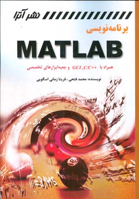 برنامه‌نویسی MATLAB همراه با C/C++،GUI جعبه ابزارهای تخصصی